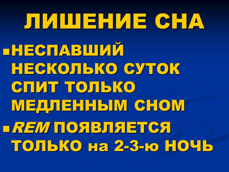 ЛИШЕНИЕ СНА НЕСПАВШИЙ НЕСКОЛЬКО СУТОК СПИТ ТОЛЬКО МЕДЛЕННЫМ СНОМ REM ПОЯВЛЯЕТСЯ ТОЛЬКО на 2-3-ю